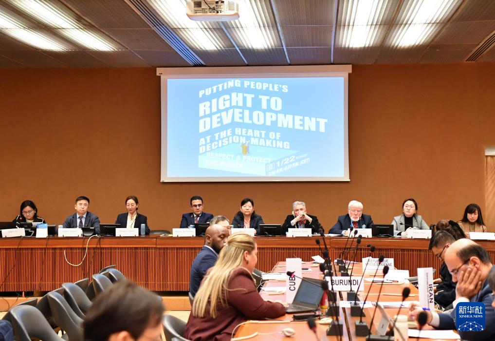 这是1月22日在瑞士日内瓦拍摄的联合国人权理事会第四轮国别人权审议工作组会议主题边会“将发展置于议程中心:经社文权利的保障”会议现场。新华社记者 连漪 摄