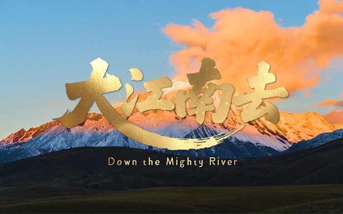 2025一带一路媒体合作论坛主题MV《大江南去》发布