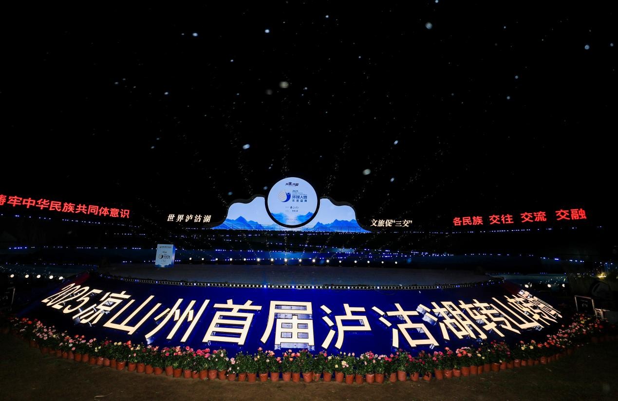 “共生·共荣”2025环球人物年度盛典在四川省凉山彝族自治州盐源县泸沽湖畔举行。