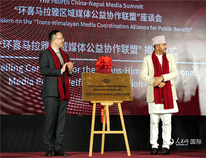 “环喜马拉雅区域媒体公益协作联盟”揭牌仪式。人民网记者 李墨摄