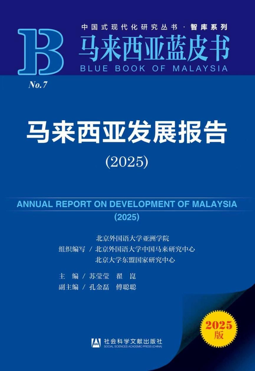 《马来西亚发展报告(2025)》发布会暨“命运与共,昌明致远”中马关系研讨会顺利举行。北京外国语大学供图