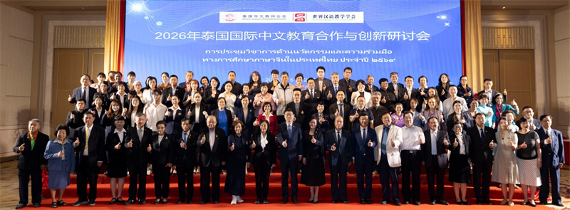 2026年泰国国际中文教育合作与创新研讨会在曼谷举行。主办方供图