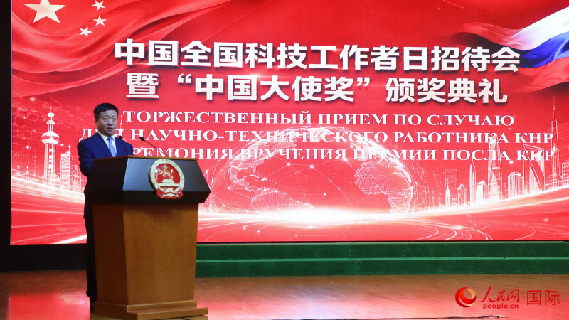 中国驻俄罗斯大使张汉晖致辞。人民网记者 隋鑫摄