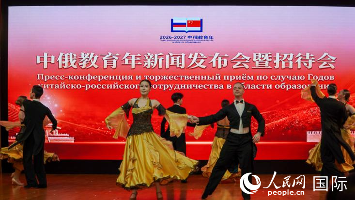 中国驻俄罗斯大使馆举办中俄教育年新闻发布会暨招待会。 人民网实习生 谢六点摄