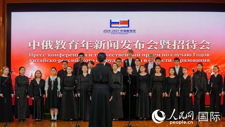 中国驻俄罗斯大使馆举办中俄教育年新闻发布会暨招待会。 人民网实习生 谢六点摄