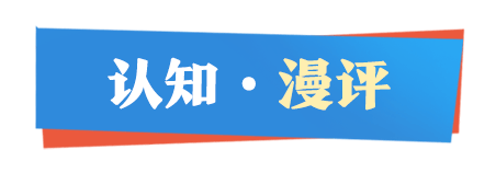 认知漫评