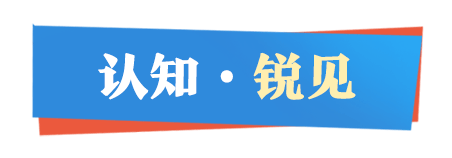 认知锐见