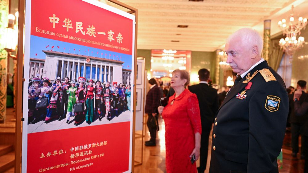 “中华民族一家亲”图片展在莫斯科举行