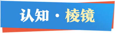 认知棱镜