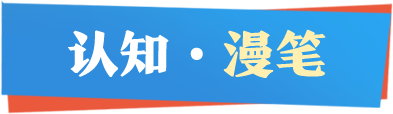 认知漫笔
