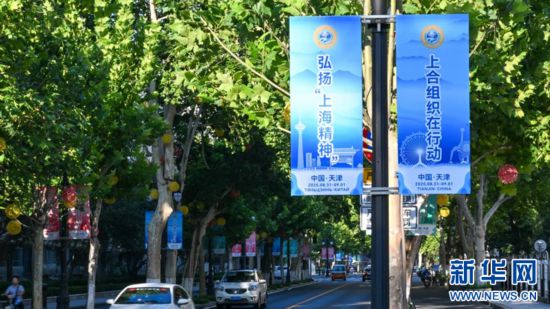 这是8月25日在天津中心城区拍摄的街景。随着峰会日益临近,天津街头巷尾的“上合元素”悄然增多,迎接盛会的氛围日益浓厚。新华社记者 孙凡越 摄